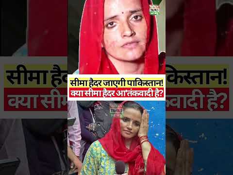 Seema Haider जायेगी पाकिस्तान? #seemahaider #simasachin #pahalgam #pahalgamattack #kashmir #pakistan