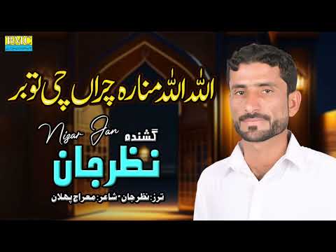 New Naat .. Nizar Jan.. اللہ اللہ منا رہ چداں ۔۔ شاعر ۔۔ معراجِ پھلان