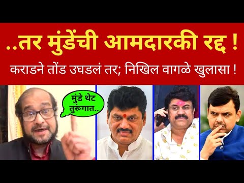 ..तर मुंडेंची थेट आमदारकी रद्द 🤔 निखिल वागळे खुलासा Nikhil Wagle Exposed Munde Fadnavis l beed news