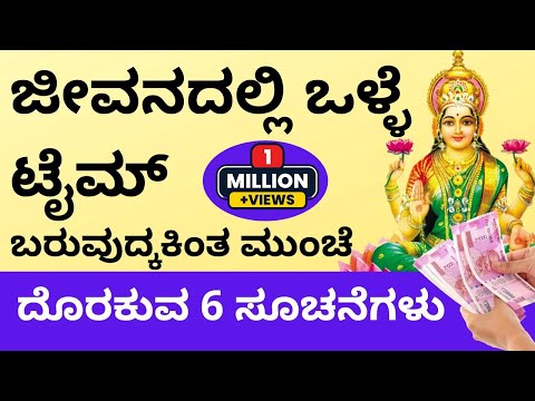 ಒಳ್ಳೆಯ ಸಮಯ ಬರುವುದ್ಕಕಿಂತ ಮುಂಚೆ ದೊರೆಯುವ 6 ಸೂಚನೆಗಳು