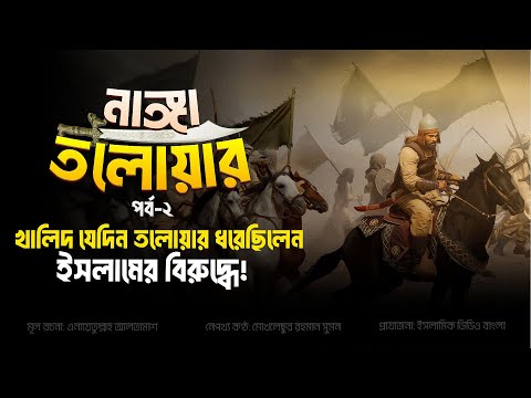 খালিদ বিন ওয়ালিদ রাঃ | নাঙ্গা তলোয়ার- পর্ব ২