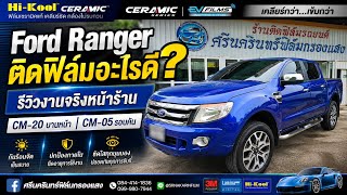 Ford Ranger ติดฟิล์มอะไรดี? รีวิว Hi-Kool Ceramic CM-20 / CM-05 งานจริงหน้าร้านศรีนครินทร์