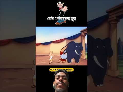 মোটা পালোয়ানের যুদ্ধ #3danimition #cartoon