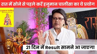 रात में सोने से पहले करें हनुमान चालीसा का ये प्रयोग 21 दिन में Result सामने आ जाएगा, Hanuman Bhakti