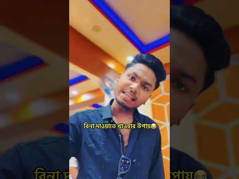 বিনা দাওয়াতে খাওয়ার উপায় 🤣 #funny #comedyshorts #comedy #comedyvideos #soytan_ar_bajan #fun