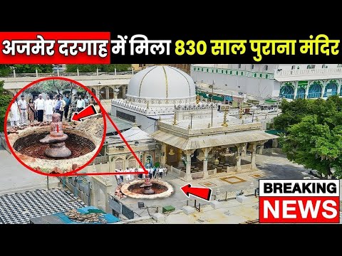 अजमेर दरगाह में मिला 830 साल पुराना जिंदा मंदिर, नजारा देख कट्टरपंथी काँपने लगे, Mahadev Chamatkar