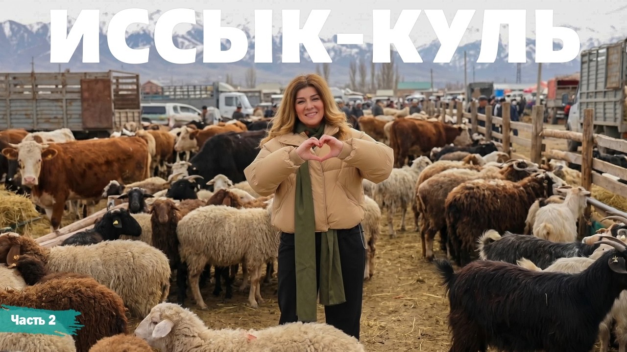 Иссык-Куль - Кыргызстан - часть 2 - Жизнь других - ENG audio - 17. 05. 2026 -