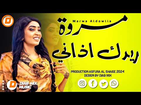 مروة الدولية _ علي تباشي || ريدك اذاني || اغاني سودانية 2024