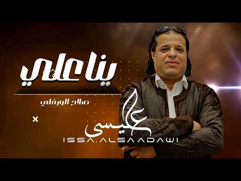 الاغنية الليبية | يانا علي | صلاح الورفلي The Libyan song | Yana Aliy - Salah Al-Warfalli