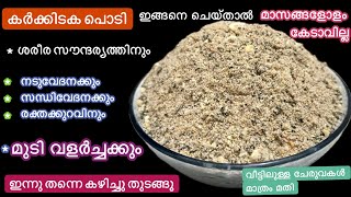 Karkkidaka Podi//മുടി കൊഴിച്ചിലും നടുവേദനയും ക്ഷീണവും രക്തക്കുറവും മാറാൻ ഈ പൊടി കഴിക്കാം/Easy Recipe