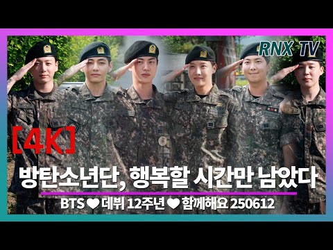 250612 BTS, 수고했어! 이제 꽃길만 가자  - RNX tv