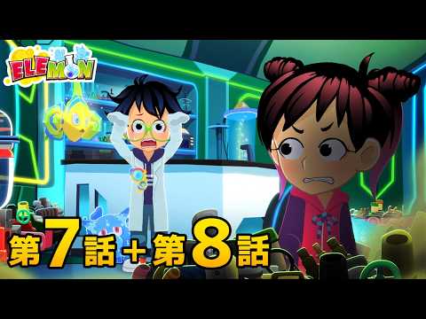エレモン 第７話＆第８話『アマンダの花』『ＧＯ！　ロケット！』【エレモンチャンネル】