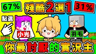 你的頻道正在進行直播：你最討厭誰...?【真心話❤️大公開】殘酷二選一！阿神不藏了😂！這種得罪Youtuber遊戲，最刺激了【超勁爆🔥你寧可】 題目太狠啦🤣！