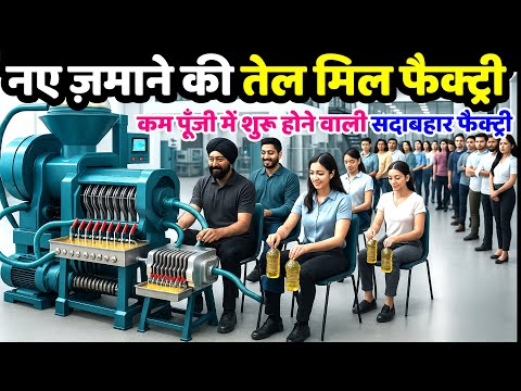 नए ज़माने की तेल मिल फैक्ट्री ! new oil mill plant ! new business ideas ! small business ideas 2025
