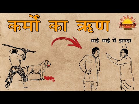 कर्मो का ऋण कब और कैसे चुकाना पड़ेगा | श्रीमद्भागवत गीता | Dharmarth