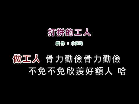 (伴奏版)櫻花姊妹-打拼的工人(DIY卡拉OK字幕)