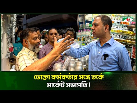 ভোক্তা কর্মকর্তার সঙ্গে তর্কে মার্কেট সভাপতি!
