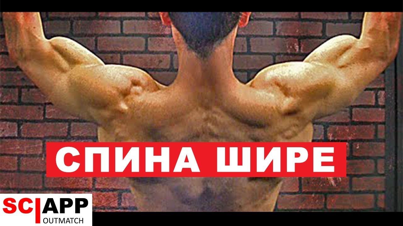 2 Лучших Упражнения На Ширину Спину - Увеличь Ширину Спины Быстрее