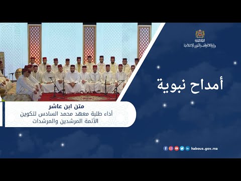 منظومة ابن عاشر: طلبة معهد محمد السادس لتكوين الأئمة المرشدين والمرشدات