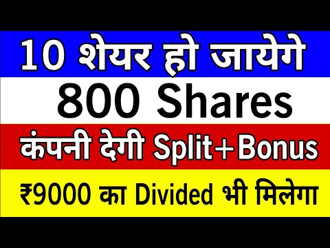 10 शेयर हो जायेगे 800 Shares 🔴 कंपनी देगी Split और Bonus 📈 ₹9000 का Divided भी मिलेगा