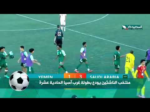 منتخب الناشئين يودع بطولة غرب آسيا و يستعد لتصفيات كأس آسيا