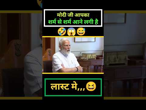 शर्म के शर्म आने लगी अब इस्तीफा दे दो मोदी जी#shortvideo #modiji #viralvideo #shorts #shortsviral