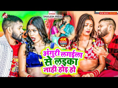 #video | अंगूरी लगईला से लईका नाही होइ हो | #Shailesh Premi | New #Bhojpuri Song 2025