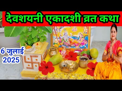देवशयनी एकादशी व्रत कथा ll Devshaini Ekadashi vrat Katha ll