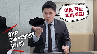 중고차 구매 예정이신 분들 필독! 이거 세 가지만 알고 가세요