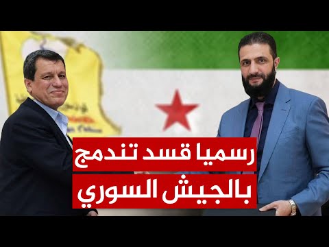 بهندسة أمريكية.. الشرع وعبدي يعلنان البدء بضم قسد إلى الجيش السوري.. ما التفاصيل؟