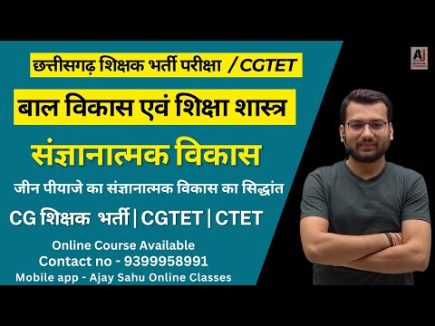 संज्ञानात्मक विकास का सिद्धांत  || बाल विकास || CG शिक्षक भर्ती परीक्षा / CGTET / CTETके लिए