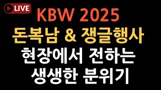 돈복남 X 쟁글 KBW 2025 현장 라이브