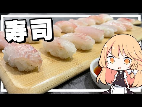 【寿司】魔理沙ちゃんは寿司を作るようです【料理】【ゆっくり実況】