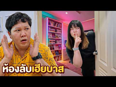 สร้างห้องลับ!! บ้านเฮียบาส (แอบดูครอบครัว BB Memory)