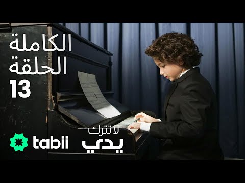 لا تترك يدي | الحلقة الكاملة 13