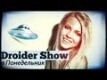 Droider Show #35. iPad mini и НЛО