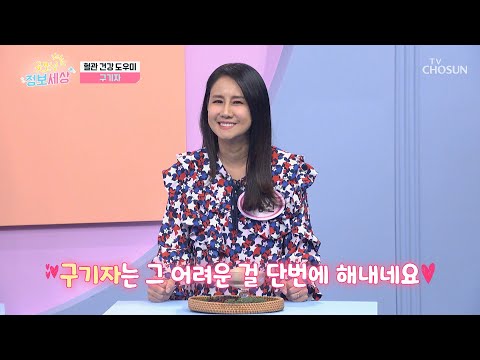 나쁜 콜레스테롤 배출을 돕는 혈관 청소부 ✨구기자✨ TV CHOSUN 241122 방송 | [굿모닝 정보세상] 1138회 | TV조선