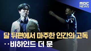 달 뒤편에서 마주한 인간의 고독‥비하인드 더 문 (2025.11.28/뉴스외전/MBC)