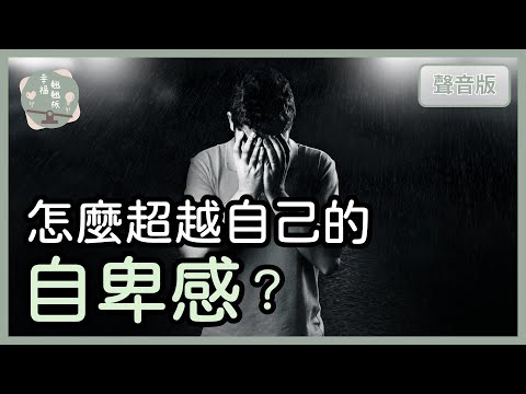 面對不喜歡的自己，應該選擇「改變」還是「接納」？｜【幸福翹翹板#32】