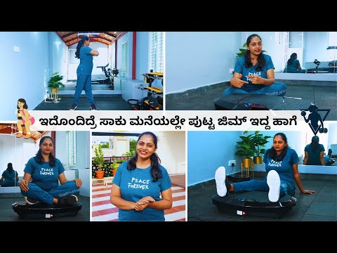 ನನ್ನ ಫುಲ್ ಬಾಡಿ ವರ್ಕೌಟ್ । ಬೊಜ್ಜು ಕರಗಿಸಲು ನಾನು ಯಾವುದೆಲ್ಲಾ ಎಕ್ಸರ್ಸೈಜ್ ಮಾಡ್ತಿದಿನಿ? AGARO Vibration Plate