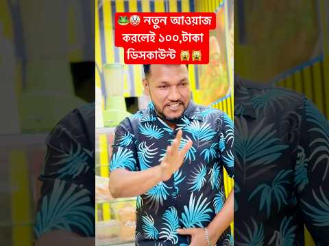 নতুন আওয়াজ করলেই ডিসকাউন্ট 🐸🤡🙀#trending video#funny video#bangla funny video 2025 #youtubeshorts