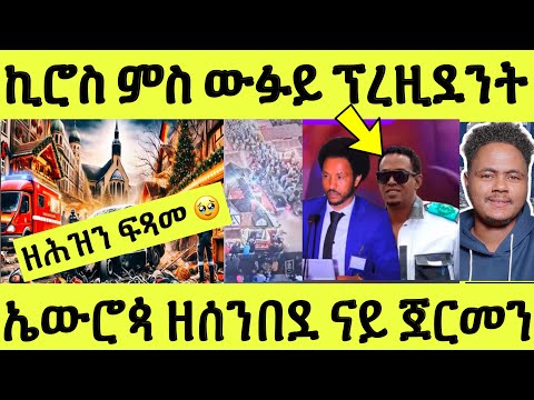 ንህዝቢ ኤውሮጳ ዘሰንበደ ግብረሽበራ ናይ ጀርመን/ ውፉይ ምስ ኪሮስ ፕረዚደንት ኤርትራ/ ናይ ኦንላይን ቢዝነስ