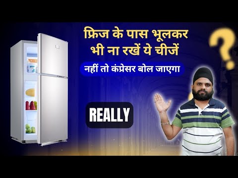 फ्रिज के पास भूलकर भी ना रखें ये चीजें नहीं तो कंप्रेसर बोल जाएगा | Fridge Mistakes