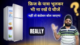 फ्रिज के पास भूलकर भी ना रखें ये चीजें नहीं तो कंप्रेसर बोल जाएगा | Fridge Mistakes