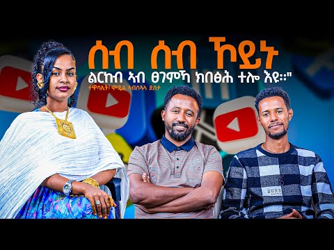 ተዋሳኢት ኣብሰኣላ ደስታ-'ሰብ ሰብ ኾይኑ  ኣብ ፀገምኻ ክበፅሕ ተሎ እዩ።