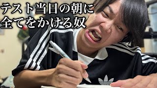 テスト当日の朝に全てを賭ける限界大学生に密着