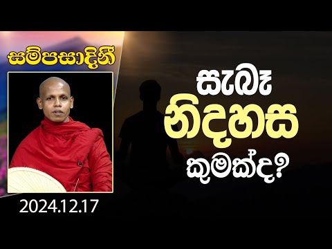 සැබෑ නිදහස කුමක්ද? | සම්පසාදිනී | 2024-12-17