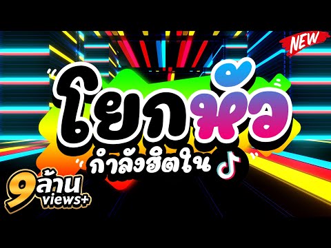 #แดนซ์ติ๊กต๊อก ★โยกหัว★ ( ADRY WG FT RADIF WG - TIKTOK REBORN MIX ) 🔥| DJ PP THAILAND REMIX