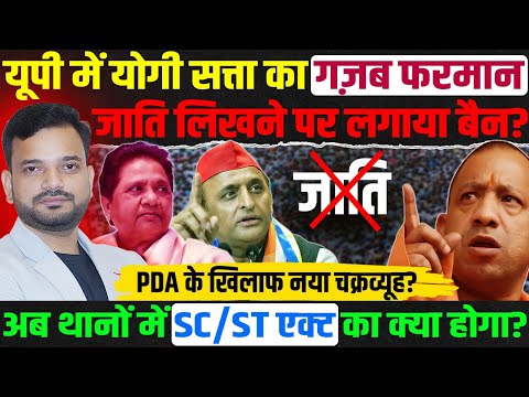 यूपी में CM Yogi ने इन जगहों पर जाति लिखने पर लगाया बैन! What about caste census?