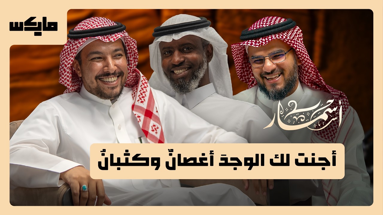 صورة مصغرة من يوتيوب - بودكاست أسمار: لغة الورد